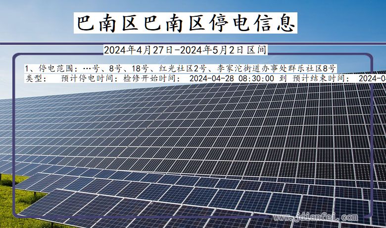 重庆市巴南区巴南停电通知