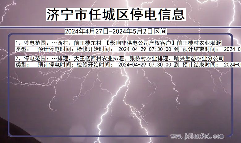 济宁任城停电通知 山东省济宁任城停电通知