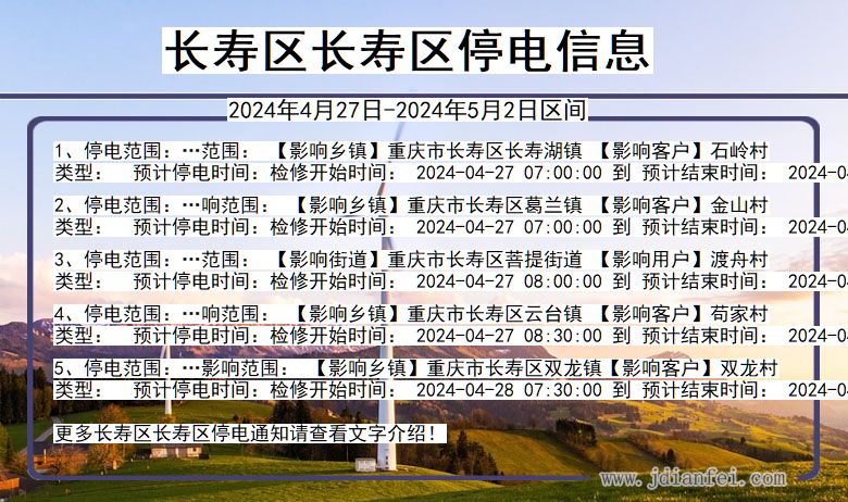 重庆市长寿区长寿停电通知