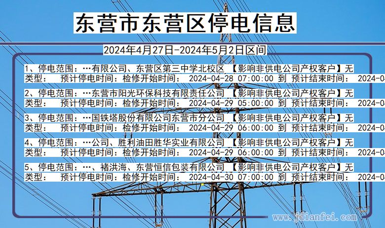 东营东营停电通知 山东省东营东营停电通知