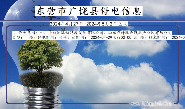 东营广饶停电通知 山东省东营广饶停电通知