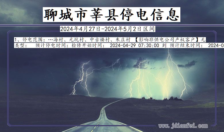 聊城莘县停电通知 山东省聊城莘县停电通知