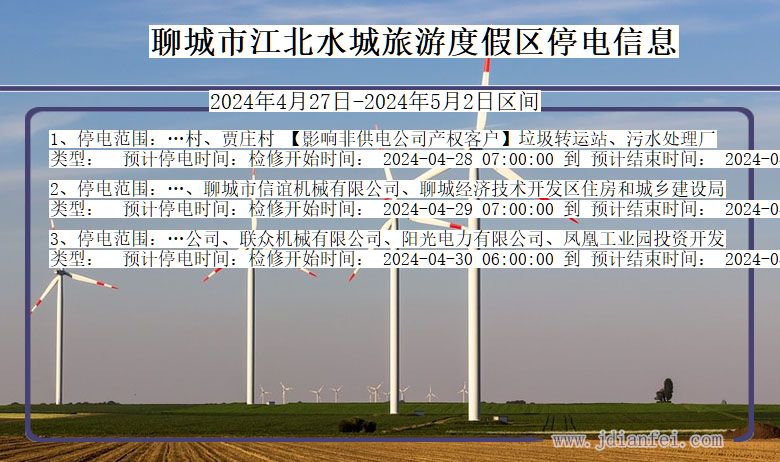 山东省聊城江北水城旅游度假停电通知