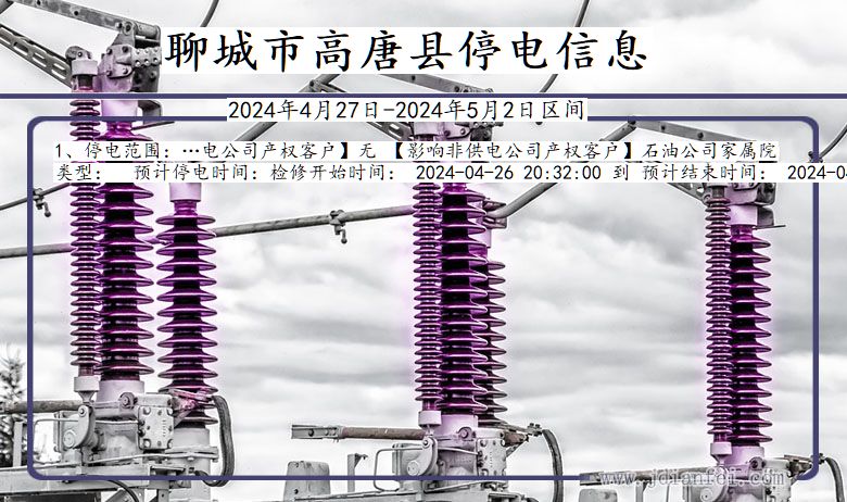 山东省聊城高唐停电通知