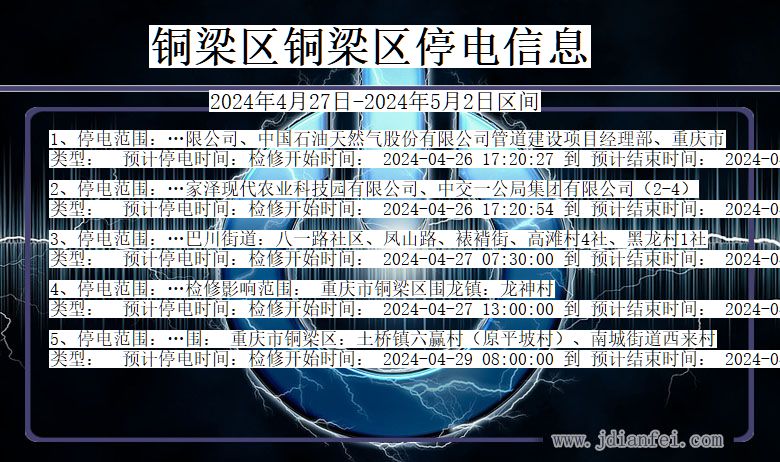 重庆市铜梁区铜梁停电通知