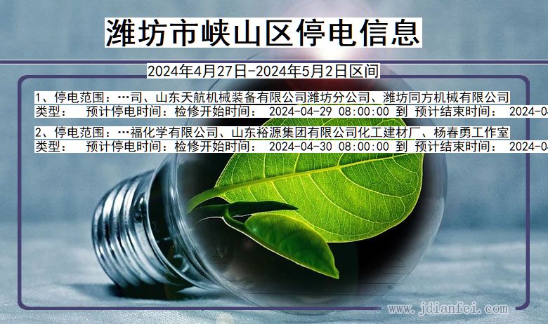 潍坊峡山停电通知 山东省潍坊峡山停电通知