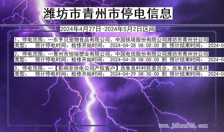 潍坊青州停电通知 山东省潍坊青州停电通知