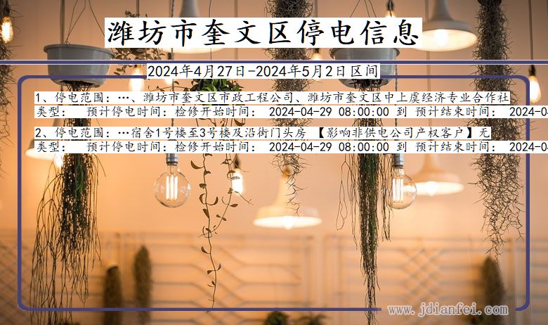 潍坊奎文停电通知 山东省潍坊奎文停电通知