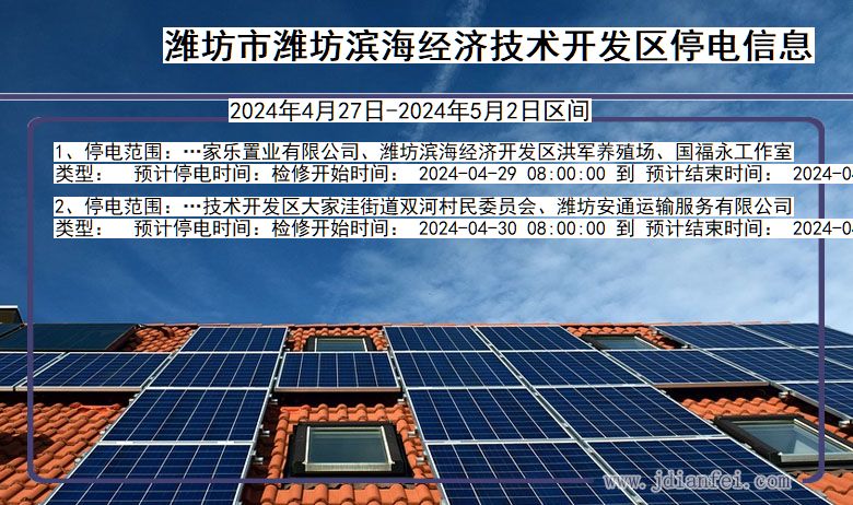潍坊潍坊滨海经济技术开发停电通知 山东省潍坊潍坊滨海经济技术开发停电通知