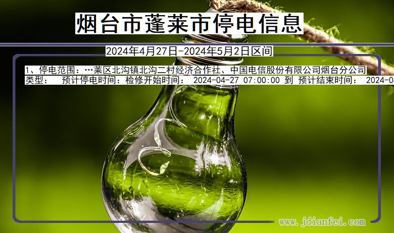 烟台蓬莱停电通知 山东省烟台蓬莱停电通知