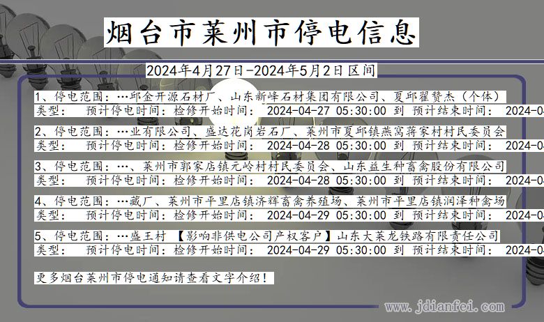 山东省烟台莱州停电通知