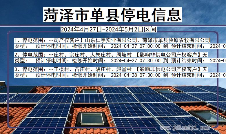 菏泽单县停电通知 山东省菏泽单县停电通知