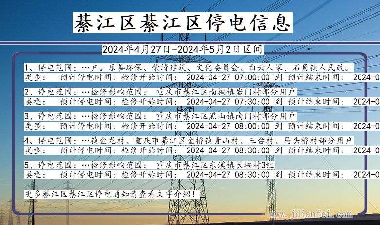 重庆市綦江区綦江停电通知