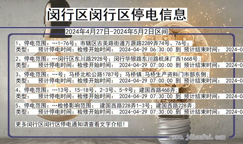 上海市闵行区闵行停电通知
