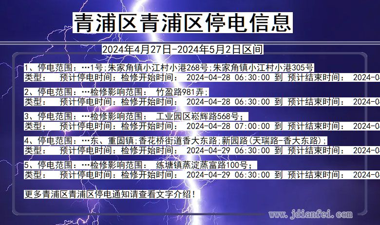 青浦区青浦停电通知 上海市青浦区青浦停电通知