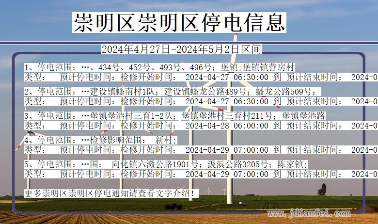 上海市崇明区崇明停电通知