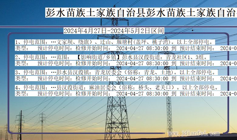 重庆市彭水苗族土家族自治县彭水苗族土家族自治停电通知