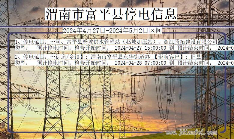 渭南富平停电通知 陕西省渭南富平停电通知