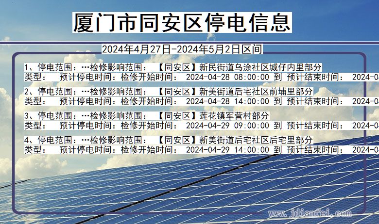 福建省厦门同安停电通知