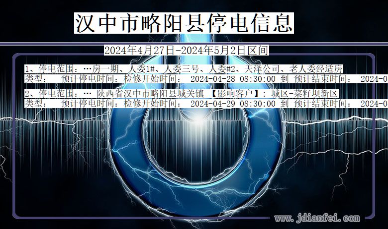 陕西省汉中略阳停电通知