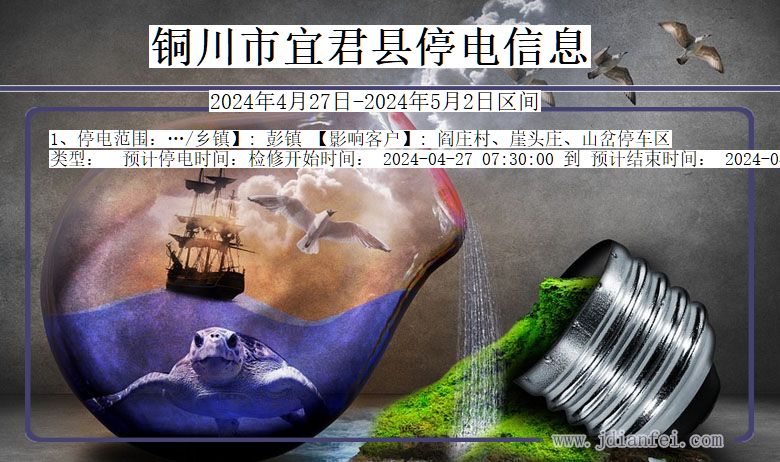 陕西省铜川宜君停电通知