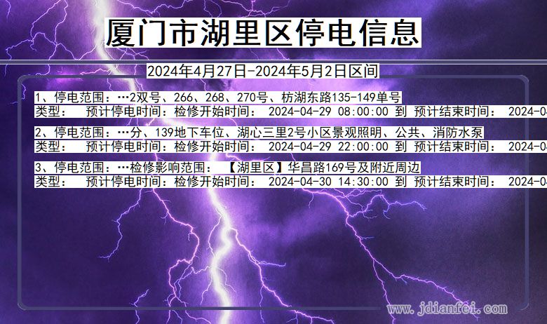 福建省厦门湖里停电通知