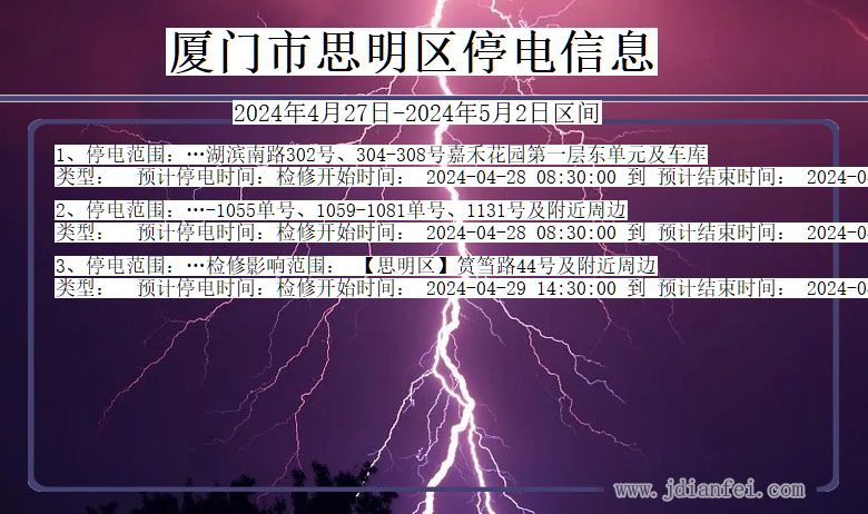 厦门思明停电通知 福建省厦门思明停电通知
