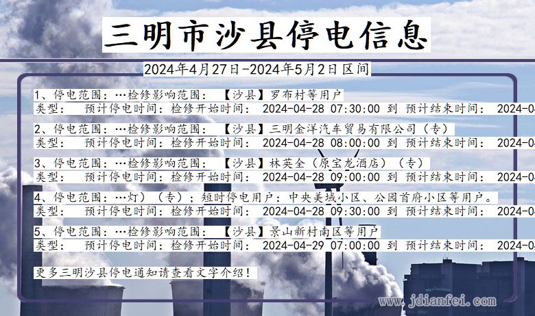 福建省三明沙县停电通知