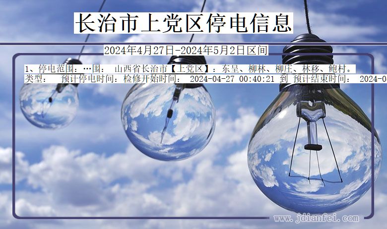 长治上党停电通知 山西省长治上党停电通知