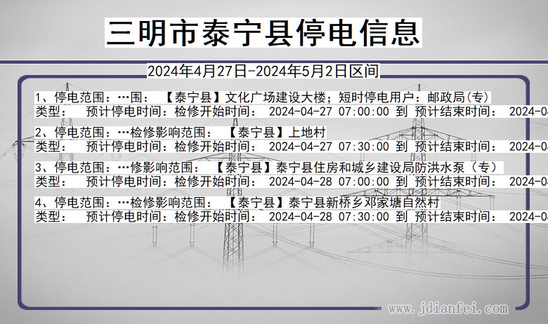 福建省三明泰宁停电通知