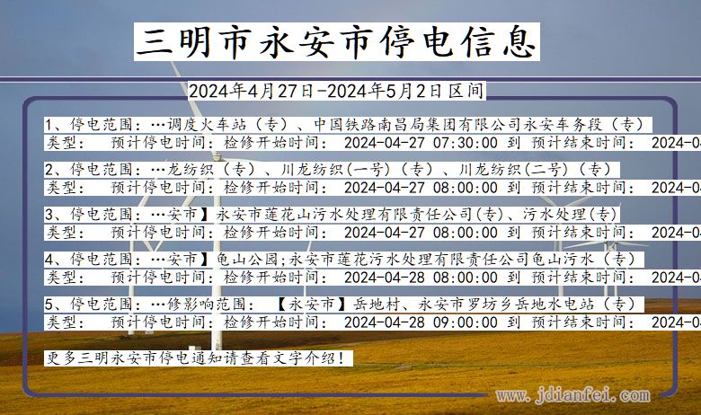 福建省三明永安停电通知