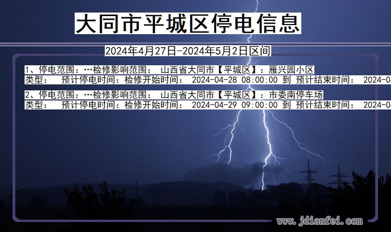 大同平城停电通知 山西省大同平城停电通知