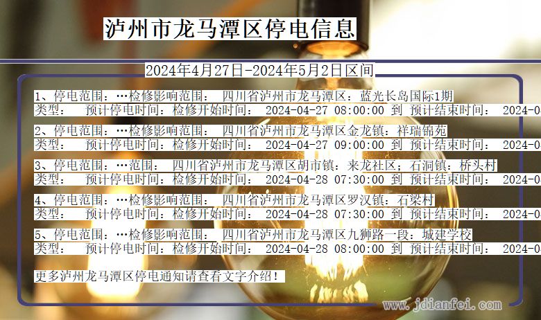 四川省泸州龙马潭停电通知