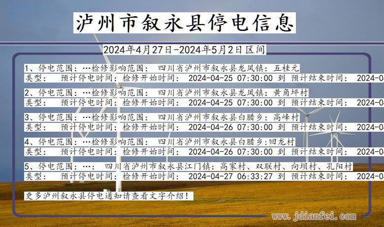 泸州叙永停电通知 四川省泸州叙永停电通知