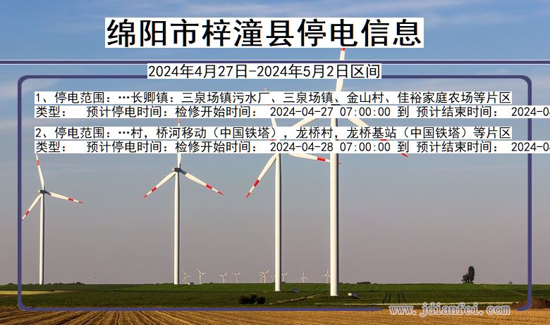 四川省绵阳梓潼停电通知