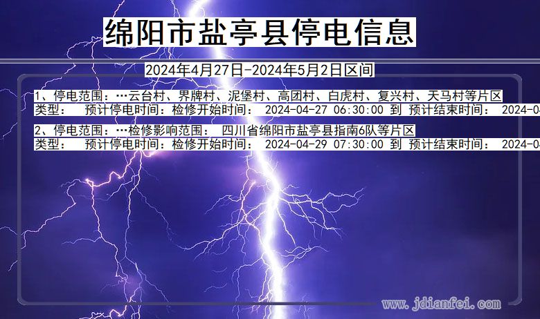 四川省绵阳盐亭停电通知