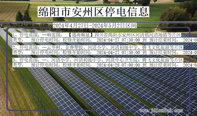 绵阳安州停电通知 四川省绵阳安州停电通知