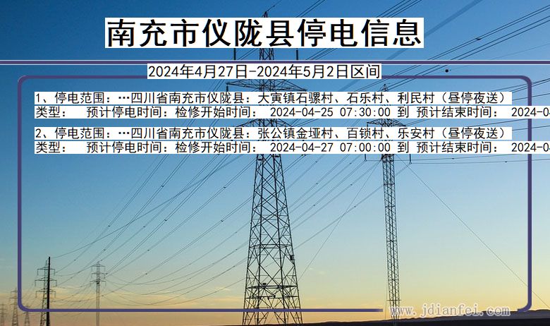 四川省南充仪陇停电通知