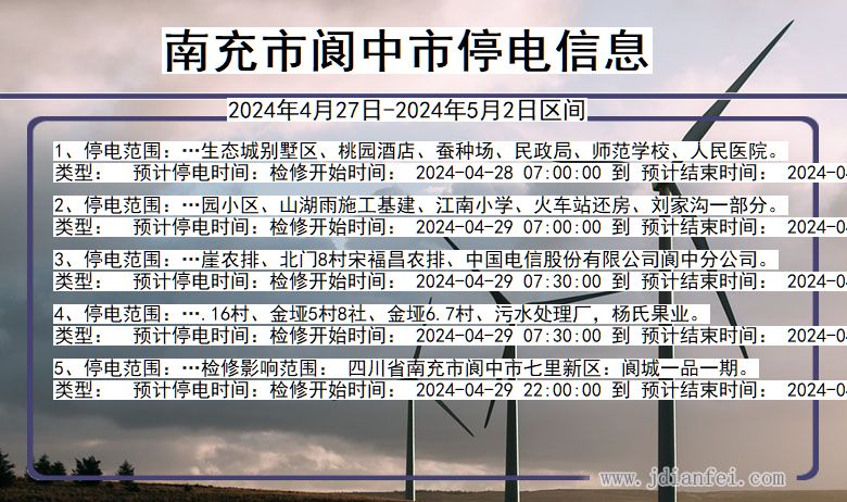 四川省南充阆中停电通知