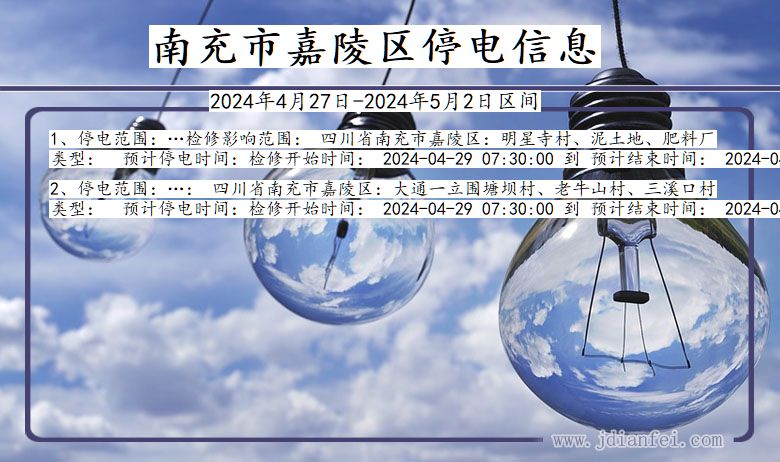 南充嘉陵停电通知 四川省南充嘉陵停电通知
