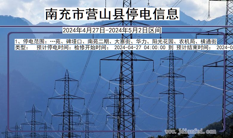 南充营山停电通知 四川省南充营山停电通知