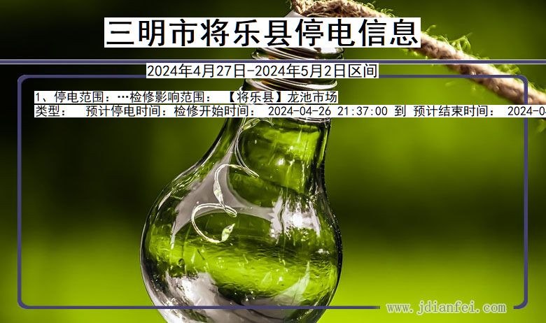 三明将乐停电通知 福建省三明将乐停电通知