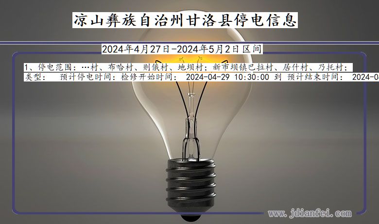 四川省凉山彝族自治州甘洛停电通知