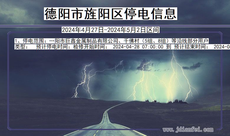 德阳旌阳停电通知 四川省德阳旌阳停电通知