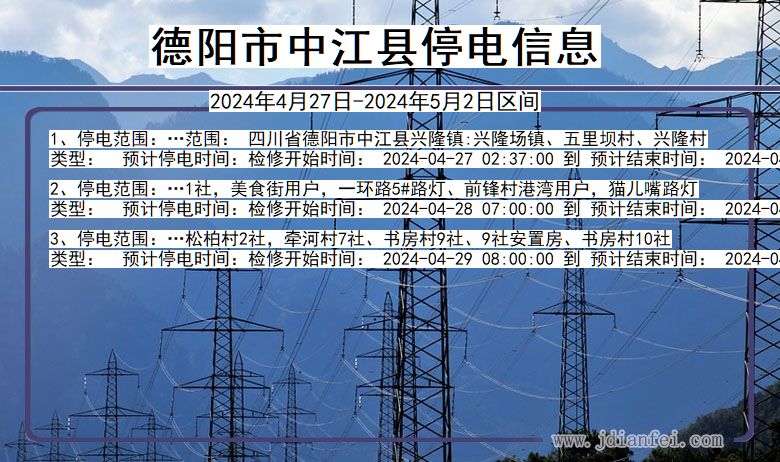 德阳中江停电通知 四川省德阳中江停电通知