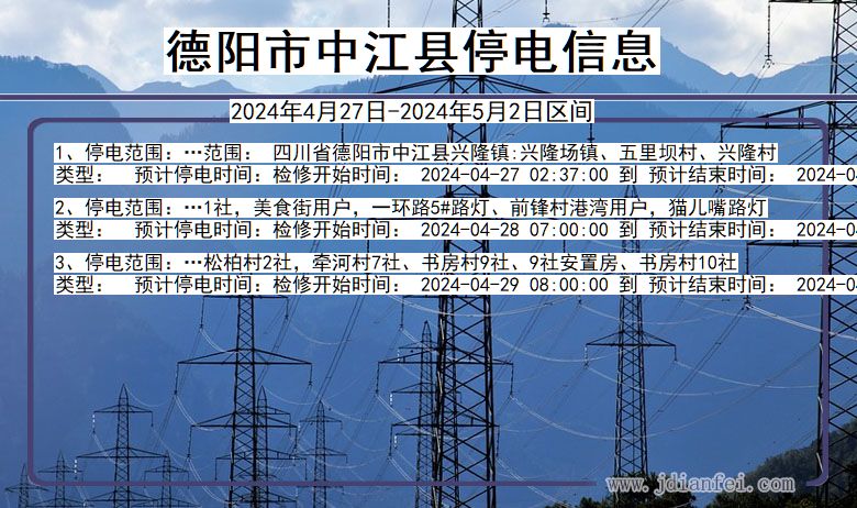 四川省德阳中江停电通知