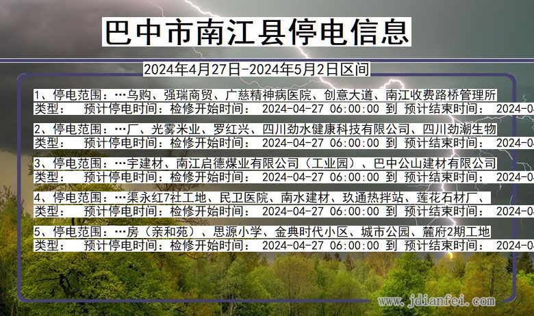 四川省巴中南江停电通知