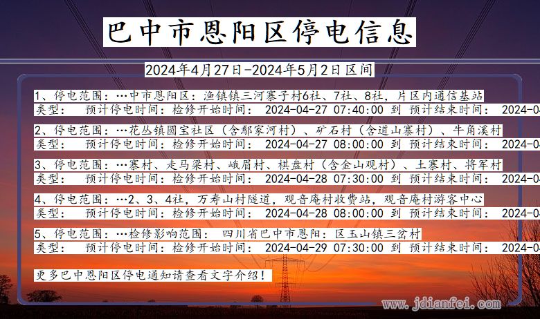 四川省巴中恩阳停电通知