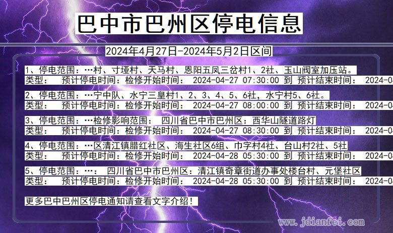 四川省巴中巴州停电通知