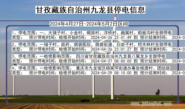 四川省甘孜藏族自治州九龙停电通知